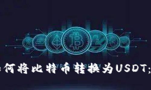 比特派如何将比特币转换为USDT：详细指南