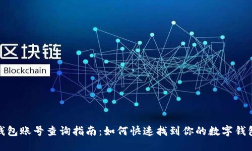 数字钱包账号查询指南：如何快速找到你的数字钱包账号