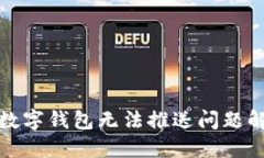 : 京东数字钱包无法推送问题解决指南