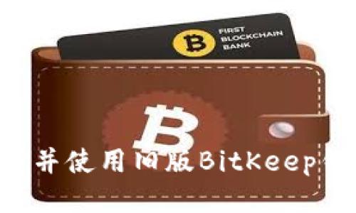 如何安全下载并使用旧版BitKeep钱包：全面指南