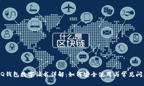 手机QQ钱包数字证书详解：如何安全使用与常见问题解答