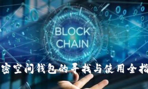 加密空间钱包的寻找与使用全指南