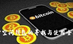 加密空间钱包的寻找与使用全指南