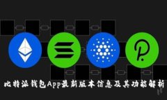 比特派钱包App最新版本信息及其功能解析