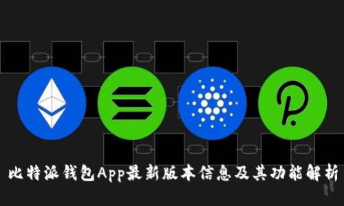 比特派钱包App最新版本信息及其功能解析