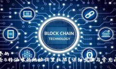 思考一个的  如何删除B特派中的地址设置权限？