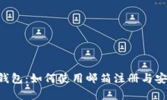 Bitkeep钱包：如何使用邮箱注册与安全性解析