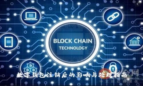 数字钱包注销后的影响与处理指南