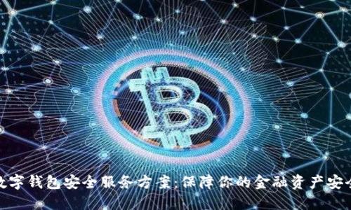 数字钱包安全服务方案：保障你的金融资产安全
