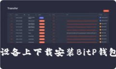 如何在iOS设备上下载安装BitP钱包：详细指南