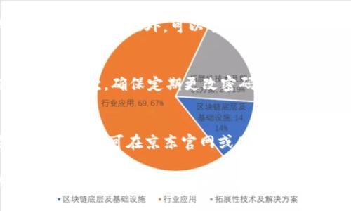 京东数字钱包使用指南：如何快速查看及管理你的资金

京东, 数字钱包, 电子支付, 账户管理/guanjianci

什么是京东数字钱包？
京东数字钱包是一款基于京东平台的电子支付工具，旨在为用户提供方便快捷的支付体验。用户可以通过数字钱包进行线上购物、转账、支付账单等多种功能，同时也支持充值及提现服务。随着电子支付的兴起，越来越多的用户倾向于使用数字钱包来管理他们的资金，因此了解京东数字钱包的功能和使用方法变得尤为重要。

如何在京东上查看数字钱包？
要查看京东数字钱包，用户首先需要下载并安装京东的官方APP，或者访问京东的官方网站。在登录后，用户可以在首页或个人中心中找到“钱包”或“数字钱包”的选项。通过点击进入这个选项，用户将能看到自己钱包中的具体余额、交易记录、支付记录等信息。

京东数字钱包的主要功能
京东数字钱包的功能非常丰富，用户不仅可以用它来购物，还能完成多种金融操作。下面是京东数字钱包的一些主要功能：
ul
    li在线购物支付：用户可以直接用数字钱包支付京东上的商品订单，非常方便。/li
    li快捷转账：用户不仅可以向京东内部的好友转账，还可以通过银行卡进行提现操作。/li
    li账单支付：京东数字钱包还支持各种常见账单的支付，例如水电费、电话费等。/li
    li交易记录查询：用户可以随时随地查看自己的交易记录及余额情况，方便管理。/li
/ul

如何管理我的京东数字钱包？
管理京东数字钱包非常简单，用户可定期查看自己的余额与交易记录，并做出相应的调整。此外，用户可以设置交易提醒，确保每一笔资金流动都在掌控之中。同时，用户要关注钱包的充值和提现功能，合理安排资金使用，避免不必要的损失。

京东数字钱包安全性如何？
在使用京东数字钱包时，用户的安全性是最为重要的。京东作为一个大型电商平台，其数字钱包系统也采用了多重安全保障，确保用户的资金安全。这包括但不限于强密码保护、手机动态验证码、指纹识别等手段，以确保用户信息和资金不被非法盗取。

常见问题解答
在使用京东数字钱包的过程中，用户可能会遇到一些常见问题。接下来，我们将详细介绍这四个问题及其解决方案。

第一个常见问题：如何找回登陆京东数字钱包的密码？
若用户忘记了数字钱包的登录密码，不用担心，可以轻松找回。用户只需要进入京东的登录界面，点击“忘记密码”选项。系统会要求用户填写注册时使用的邮箱或手机号码，之后将发送一条验证码到用户的邮箱或手机上。用户按照步骤修改密码后，即可重新登录。建议设置一个复杂且难以猜测的密码，以增加账户的安全性。

第二个常见问题：京东数字钱包充值失败怎样解决？
充值失败通常是由于网络问题、银行卡信息错误或余额不足等原因导致的。用户在遇到充值失败时，可以检查自己的网络连接，并确保银行卡信息的正确性。此外，可以尝试更换其他的充值方式，比如选择不同的银行卡或使用其他支付工具。如果以上方法均无法解决，建议联系京东客服寻求帮助。

第三个常见问题：如何安全使用京东数字钱包？
为了确保用户的资金安全，使用京东数字钱包时，应采取一些额外的防护措施。首先，不要随意公开个人信息，特别是密码和验证码，以防止信息泄露。其次，确保定期更改密码，并启用双重认证功能，以增加账户安全性。同时，尽量避免在公共Wi-Fi下进行资金操作。

第四个常见问题：京东数字钱包的手续费如何计算？
京东数字钱包的手续费主要取决于用户的交易类型。例如，进行购物支付通常是免费的，而某些提现或转账的操作可能会产生手续费。用户在进行交易前，可在京东官网或APP中查询相关的手续费标准，以做好资金规划。了解这些信息可以帮助用户更好地管理自己的财务，避免不必要的支出。

总结来说，京东数字钱包不仅是一项便捷的支付工具，更是帮助用户管理个人财务的良好助手。无论是日常购物还是简单的账户管理，只有熟悉其功能与使用方法，才能更好地享受京东带来的高效便捷的购物体验。