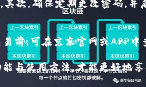 京东数字钱包使用指南：如何快速查看及管理你的资金

京东, 数字钱包, 电子支付, 账户管理/guanjianci

什么是京东数字钱包？
京东数字钱包是一款基于京东平台的电子支付工具，旨在为用户提供方便快捷的支付体验。用户可以通过数字钱包进行线上购物、转账、支付账单等多种功能，同时也支持充值及提现服务。随着电子支付的兴起，越来越多的用户倾向于使用数字钱包来管理他们的资金，因此了解京东数字钱包的功能和使用方法变得尤为重要。

如何在京东上查看数字钱包？
要查看京东数字钱包，用户首先需要下载并安装京东的官方APP，或者访问京东的官方网站。在登录后，用户可以在首页或个人中心中找到“钱包”或“数字钱包”的选项。通过点击进入这个选项，用户将能看到自己钱包中的具体余额、交易记录、支付记录等信息。

京东数字钱包的主要功能
京东数字钱包的功能非常丰富，用户不仅可以用它来购物，还能完成多种金融操作。下面是京东数字钱包的一些主要功能：
ul
    li在线购物支付：用户可以直接用数字钱包支付京东上的商品订单，非常方便。/li
    li快捷转账：用户不仅可以向京东内部的好友转账，还可以通过银行卡进行提现操作。/li
    li账单支付：京东数字钱包还支持各种常见账单的支付，例如水电费、电话费等。/li
    li交易记录查询：用户可以随时随地查看自己的交易记录及余额情况，方便管理。/li
/ul

如何管理我的京东数字钱包？
管理京东数字钱包非常简单，用户可定期查看自己的余额与交易记录，并做出相应的调整。此外，用户可以设置交易提醒，确保每一笔资金流动都在掌控之中。同时，用户要关注钱包的充值和提现功能，合理安排资金使用，避免不必要的损失。

京东数字钱包安全性如何？
在使用京东数字钱包时，用户的安全性是最为重要的。京东作为一个大型电商平台，其数字钱包系统也采用了多重安全保障，确保用户的资金安全。这包括但不限于强密码保护、手机动态验证码、指纹识别等手段，以确保用户信息和资金不被非法盗取。

常见问题解答
在使用京东数字钱包的过程中，用户可能会遇到一些常见问题。接下来，我们将详细介绍这四个问题及其解决方案。

第一个常见问题：如何找回登陆京东数字钱包的密码？
若用户忘记了数字钱包的登录密码，不用担心，可以轻松找回。用户只需要进入京东的登录界面，点击“忘记密码”选项。系统会要求用户填写注册时使用的邮箱或手机号码，之后将发送一条验证码到用户的邮箱或手机上。用户按照步骤修改密码后，即可重新登录。建议设置一个复杂且难以猜测的密码，以增加账户的安全性。

第二个常见问题：京东数字钱包充值失败怎样解决？
充值失败通常是由于网络问题、银行卡信息错误或余额不足等原因导致的。用户在遇到充值失败时，可以检查自己的网络连接，并确保银行卡信息的正确性。此外，可以尝试更换其他的充值方式，比如选择不同的银行卡或使用其他支付工具。如果以上方法均无法解决，建议联系京东客服寻求帮助。

第三个常见问题：如何安全使用京东数字钱包？
为了确保用户的资金安全，使用京东数字钱包时，应采取一些额外的防护措施。首先，不要随意公开个人信息，特别是密码和验证码，以防止信息泄露。其次，确保定期更改密码，并启用双重认证功能，以增加账户安全性。同时，尽量避免在公共Wi-Fi下进行资金操作。

第四个常见问题：京东数字钱包的手续费如何计算？
京东数字钱包的手续费主要取决于用户的交易类型。例如，进行购物支付通常是免费的，而某些提现或转账的操作可能会产生手续费。用户在进行交易前，可在京东官网或APP中查询相关的手续费标准，以做好资金规划。了解这些信息可以帮助用户更好地管理自己的财务，避免不必要的支出。

总结来说，京东数字钱包不仅是一项便捷的支付工具，更是帮助用户管理个人财务的良好助手。无论是日常购物还是简单的账户管理，只有熟悉其功能与使用方法，才能更好地享受京东带来的高效便捷的购物体验。