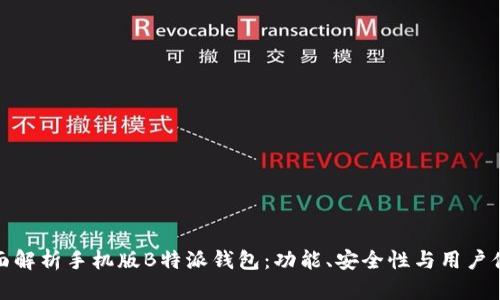 全面解析手机版B特派钱包：功能、安全性与用户体验