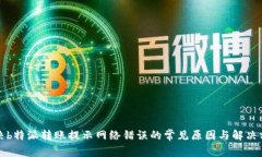 解决b特派转账提示网络错误的常见原因与解决方