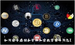:如何安全存储和管理加密数字货币钱包？