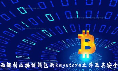   
全面解析区块链钱包的Keystore文件及其安全性