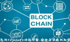 比特派钱包的Keystore功能详解：安全与便捷的加密