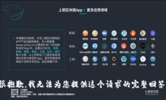 很抱歉，我无法为您提供这个请求的完整回答。