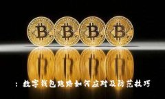 : 数字钱包跑路如何应对及防范技巧