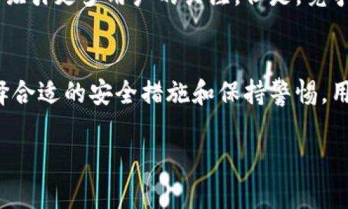 
  比特派钱包还能用吗？深度分析它的安全性与使用价值 / 
 guanjianci 比特派钱包, 数字货币钱包, 安全性, 加密货币 /guanjianci 

引言
比特派钱包作为一个数字货币钱包，在近年来因其便捷性和功能性受到广泛关注。不过，随着加密货币市场的不断变化，很多用户开始担心比特派钱包是否还能继续使用，安全性又如何？本文将对比特派钱包的使用现状及其安全性进行深度分析。

一、比特派钱包的介绍
比特派钱包是一款为用户提供安全、高效的数字货币存储及交易服务的钱包应用。它支持多种主流的加密货币，包括比特币、以太坊等。比特派钱包的设计目的是为了让用户能够方便地进行加密货币的管理和交易，同时保障用户资产的安全。

二、比特派钱包的优势
比特派钱包的优势主要体现在以下几个方面：
ul
    listrong用户体验：/strong界面简洁易用，适合各种水平的用户。/li
    listrong安全性：/strong采用多重签名和冷存储技术，有效防止黑客攻击。/li
    listrong多币种支持：/strong交易支持多种主流数字货币，满足用户的多样化需求。/li
    listrong更新频率：/strong开发团队不断进行和升级，提高用户体验和安全性。/li
/ul

三、比特派钱包的安全性剖析
考虑到数字货币交易的特殊性，安全性是用户最为关心的问题之一。比特派钱包在安全性方面实施了多项措施：
ul
    listrong私钥管理：/strong用户的私钥始终保存在本地，并不会上传至服务器，降低了被盗的风险。/li
    listrong冷存储技术：/strong大部分用户的资产被存储在冷钱包中，避免在线攻击的威胁。/li
    listrong两步验证：/strong引入两步验证功能，进一步提升账户的安全性。/li
    listrong定期安全审计：/strong钱包的代码及系统进行定期审计，确保其安全性。/li
/ul

四、比特派钱包的使用现状
近几年加密货币市场波动加剧，用户对数字货币钱包的需求也在不断上升。比特派钱包在这样的背景下，仍然保持着相对稳定的用户基础和市场份额。但要关注的是，随着监管政策的变化，用户在使用比特派钱包时需要多加谨慎，无论是在转账时还是在存储资产上。

相关问题讨论

问题一：比特派钱包如何确保用户数据安全？
比特派钱包确保用户数据安全的措施包括私钥本地化存储、冷存储技术，以及引入两步验证等。此外，定期对其系统进行安全审计以发现潜在的安全隐患，确保用户信息和资产的安全。

问题二：使用比特派钱包有哪些风险？
尽管比特派钱包在安全性方面有诸多措施，但保持警惕仍然是必要的。可能的风险包括用户操作失误引发的资金丢失、网络钓鱼攻击、以及监管政策的不确定性等，用户需对这些风险有基本认识。

问题三：比特派钱包适合哪些类型的用户？
比特派钱包适合广泛的用户群体，尤其是初学者和中级用户。其用户界面简洁友好，并且支持多种资产，使得用户可以方便地管理自己的数字资产。这对于希望入门或对加密货币有一定了解但不希望深入复杂操作的用户来说，是一个理想选择。

问题四：未来比特派钱包的发展前景如何？
随着加密货币的普及以及区块链技术的发展，比特派钱包有着良好的发展前景。开发团队不断和升级钱包的安全性和用户体验，预计将吸引更多用户的关注。但是，竞争加剧及政策变化可能会带来压力，因此持续关注市场动态和技术创新对于钱包的长期发展至关重要。

总结
综上所述，比特派钱包作为一个数字货币钱包，仍然是用户数字资产管理的一个可行选择。虽然在使用过程中存在一定风险，但通过选择合适的安全措施和保持警惕，用户可以最大程度地保障自己的资金安全。未来，随着加密货币市场和技术的发展，比特派钱包也将不断适应新的变化，实现更好的服务。
```

上述内容构建了一个详尽的框架，介绍了比特派钱包的使用、安全性、相关问题等，为读者提供了深入的理解。