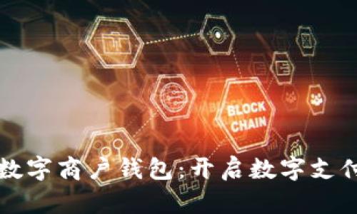 拉卡拉数字商户钱包：开启数字支付新纪元
