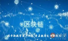 拉卡拉数字商户钱包：开启数字支付新纪元