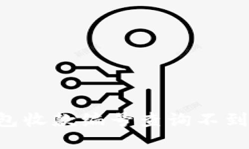 如何解决数字钱包收款编号查询不到的问题：完整指南