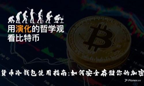 数字货币冷钱包使用指南：如何安全存储你的加密资产
