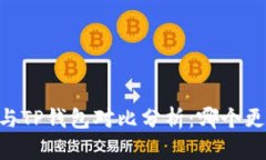 BK钱包与TP钱包对比分析：哪个更适合你？