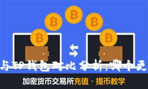 BK钱包与TP钱包对比分析：哪个更适合你？