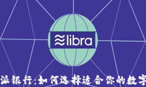 
比特派钱包与派银行：如何选择适合你的数字资产管理工具