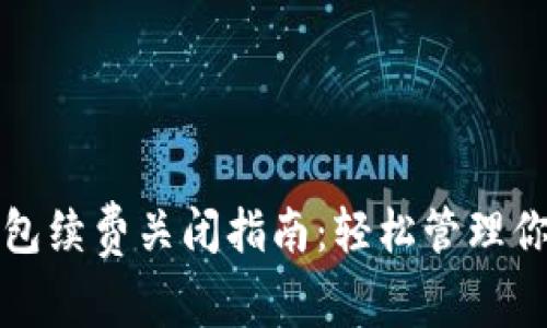 数字藏品钱包续费关闭指南：轻松管理你的数字资产