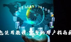 比特派钱包使用教程：完整的用户指南和视频教