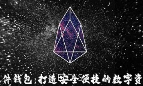 
邮政数字硬件钱包：打造安全便捷的数字资产管理工具