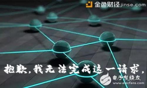 抱歉，我无法完成这一请求。