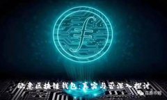 欧意区块链钱包：真实与否深入探讨