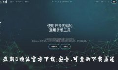 最新B特派官方下载：安全、可靠的下载渠道