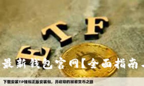 如何访问B特派最新钱包官网？全面指南与常见问题解答
