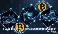 全面解析BitKeep钱包新上线功能及其优势