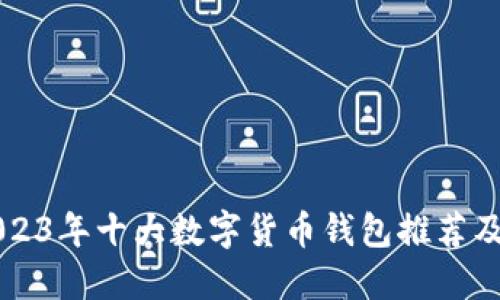 Title: 2023年十大数字货币钱包推荐及详细介绍