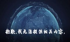 抱歉，我无法提供相关内容。