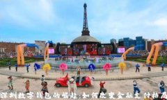 深圳数字钱包的崛起：如何改变金融支付格局