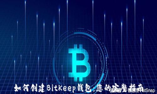 
如何创建BitKeep钱包：您的完整指南
