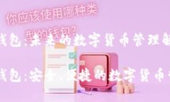 HC数字钱包：未来的数字货币管理解决方案HC数字