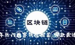 2023年热门数字钱包推荐：哪款最适合你？