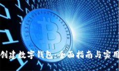 如何创建数字钱包：全面指南与实用技巧