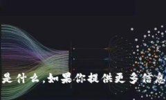 很抱歉，我不确定“b特派”具体指的是什么。如