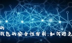 思考一个的  加密货币钱包的安全性分析：如何避