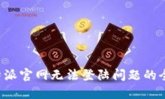 解决b特派官网无法登陆问题的全面指南