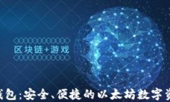 比特派ETH钱包：安全、便捷的以太坊数字资产管